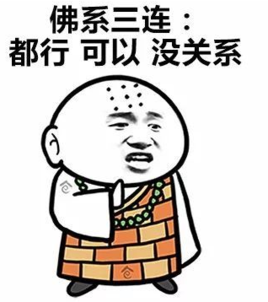 佛系男子之佛系三连