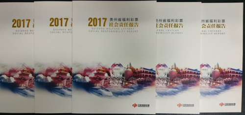 2017年贵州福彩社会责任报告