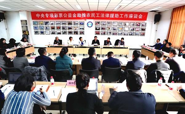 中央专项彩票公益金助推农民工法律援助工作座谈会在京召开
