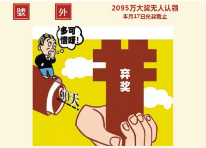 最坏的结果——弃奖