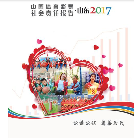 山东2017年体彩社会责任报告