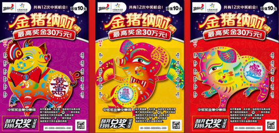体彩顶呱呱“金猪纳财票样