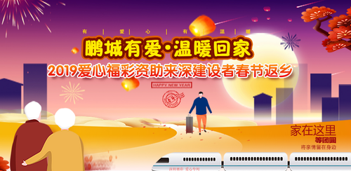深圳福彩——资助来深建设者春节返乡