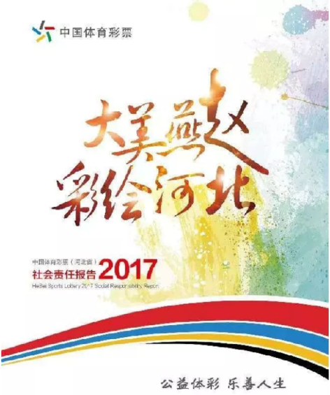 河北体彩首次发布2017年度社会责任报告