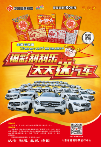 山东“福彩刮刮乐，天天送汽车”营销活动公告