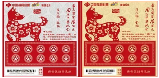刮刮乐生肖票“戊戌狗”
