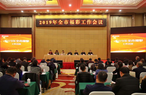 2019年重庆福利彩票工作会议正式召开