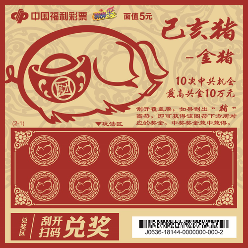 “己亥猪——金猪银猪”即开票背面