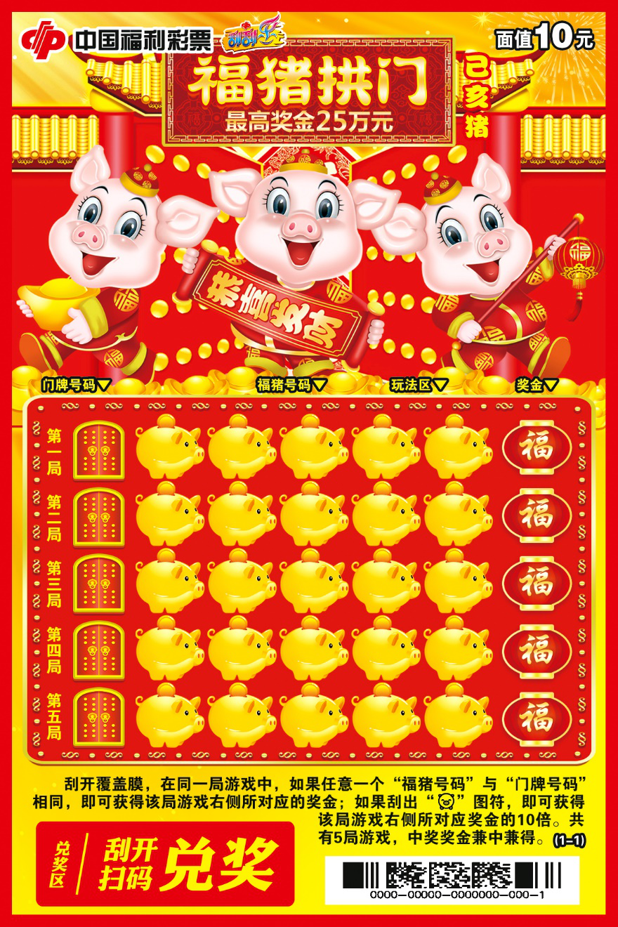 “己亥猪—福猪拱门”即开票票样