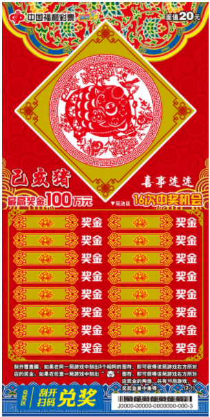 “己亥猪—喜事连连”即开票票样
