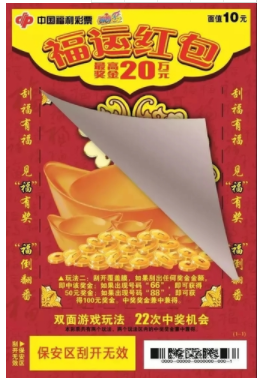 “福运红包”刮刮乐反面票样