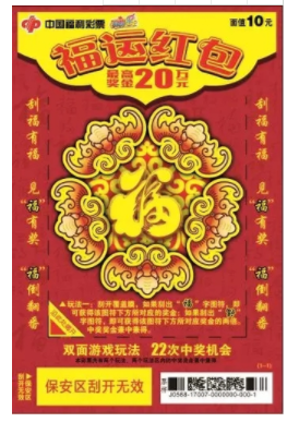 “福运红包”刮刮乐正面票样