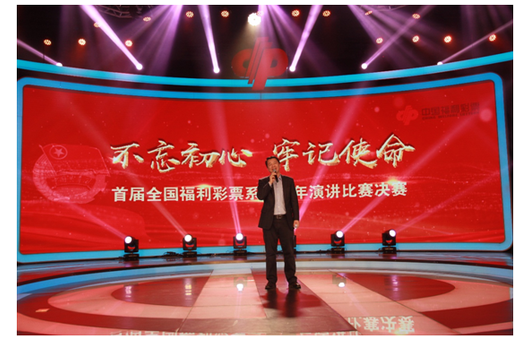 首届全国福利彩票系统青年演讲比赛决赛