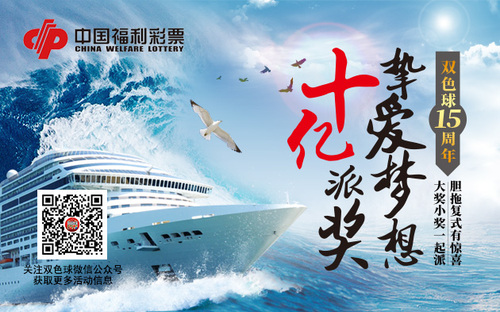 双色球十亿派奖