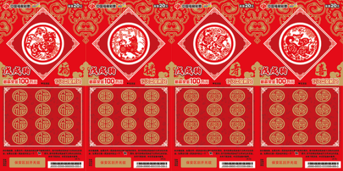 生肖票——“戊戌狗”系列票