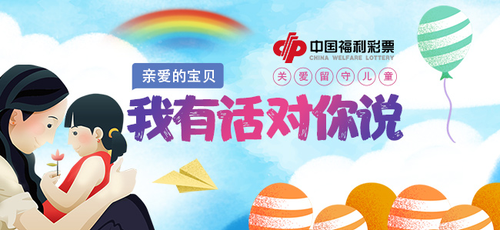 关爱留守儿童