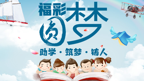福彩圆梦 助学筑梦铸人