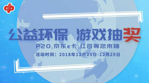 公益环保 游戏抽奖