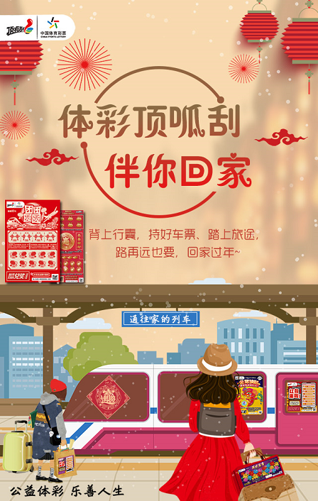 贺新春！体彩顶呱刮陪伴大众过大年