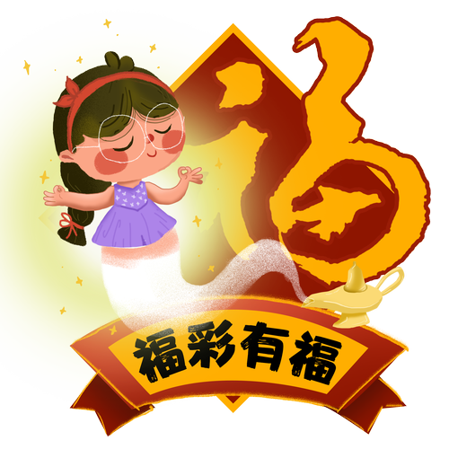 福彩有福