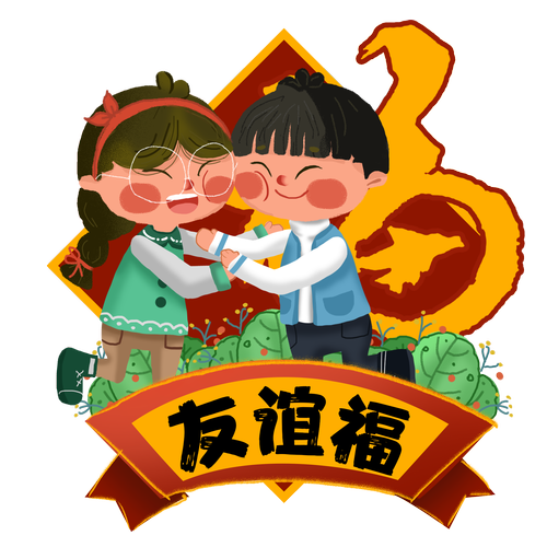 友谊福