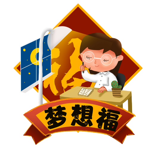 梦想福