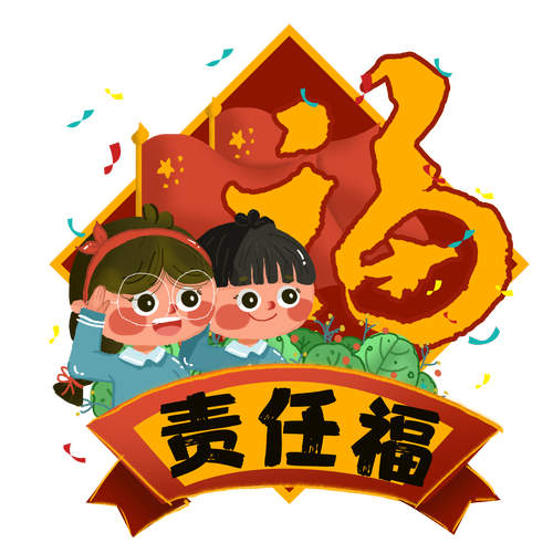 责任福