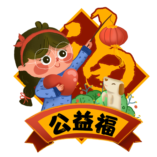 公益福