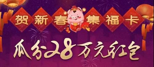 集福卡，瓜分红包贺新春！2月4日等您来玩！