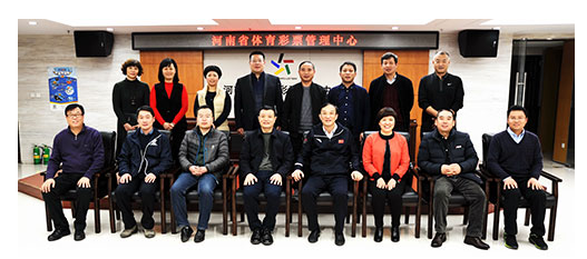 河南省体彩管理中心座谈合影