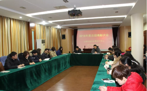 江苏无锡福彩召开2018年度总结表彰会及2019年工作会