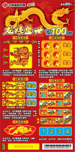 福彩刮刮乐“龙腾盛世”上市黑龙江 最高奖金100万元