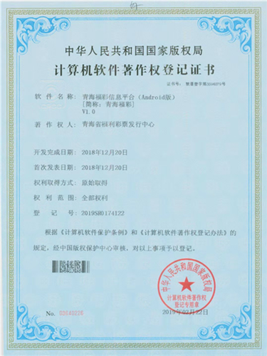 青海福彩信息平台获国家软件著作权登记证书