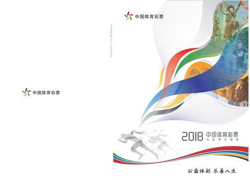 《中国体育彩票2018年度社会责任报告》