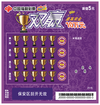 福彩“双赢”刮刮乐票样
