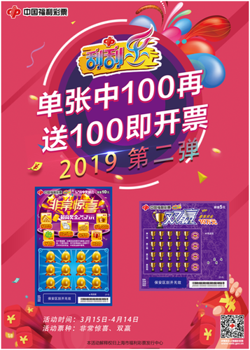 福彩两款新票上市上海 “中100加送100”福利升级
