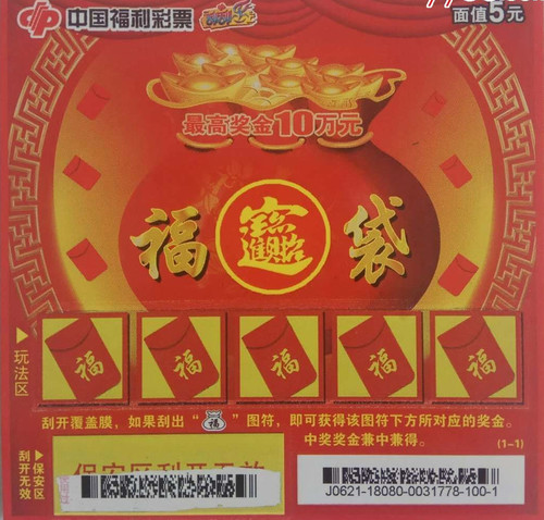 福彩刮刮乐“福袋”票面