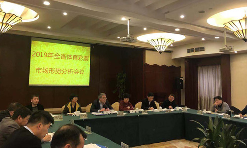 2019年浙江省体育彩票市场形势分析会现场