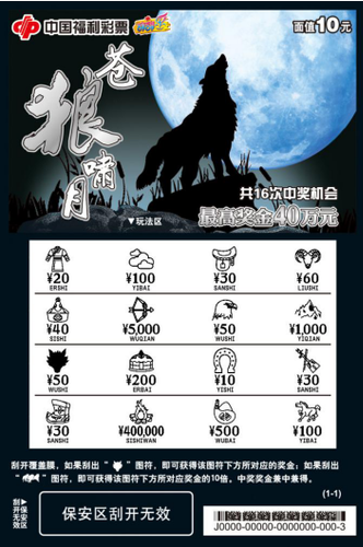 刮刮乐彩票“苍狼啸月”反面票样
