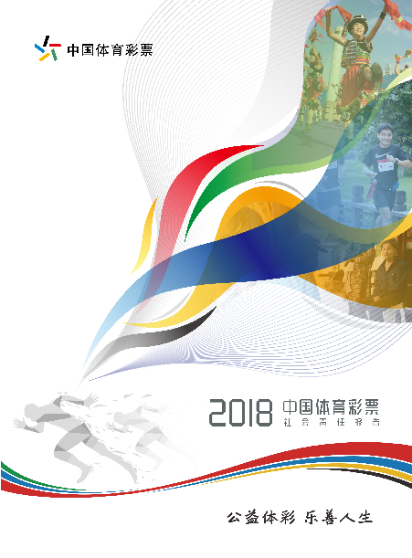 中国体育彩票2018社会责任报告