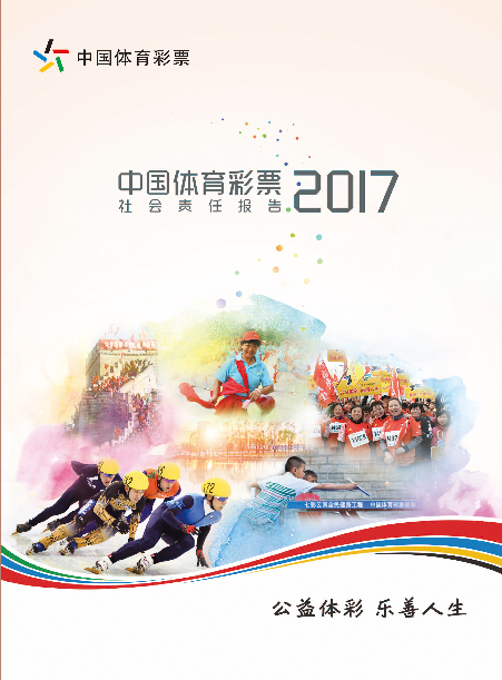 向社会宣示体育彩票的社会担当