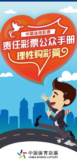 《责任彩票公众手册（理性购彩篇）》