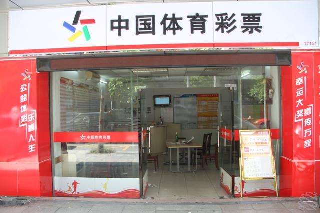 中国体育彩票投注站