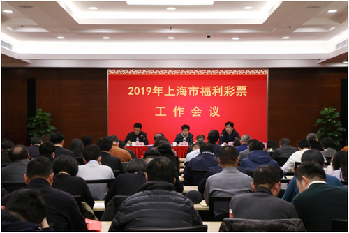 2019年上海市福利彩票工作会议召开