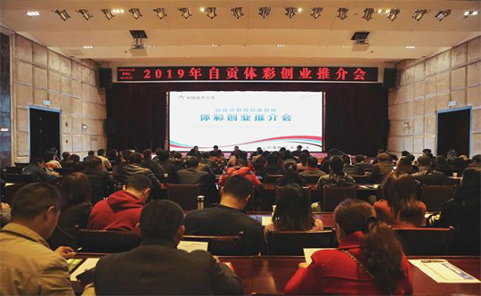 四川自贡市召开2019年体彩创业推荐会