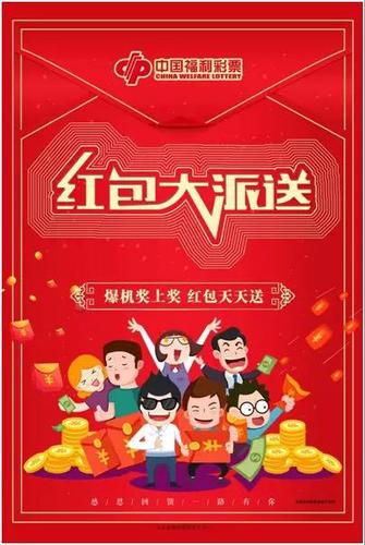 山东福彩开展“爆机奖上奖，红包天天送”营销活动