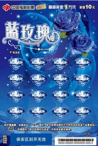 福彩刮刮乐蓝玫瑰