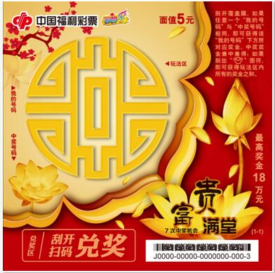 福彩即开票“富贵满堂”强势上市，湖南省5元刮刮乐再添“强手”