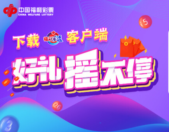 福彩“下载客户端 好礼摇不停”活动上线啦！