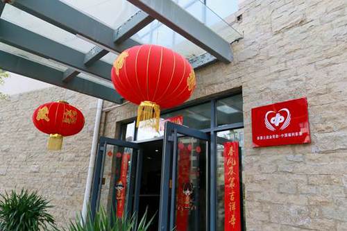 “福彩公益金资助——中国福利彩票”